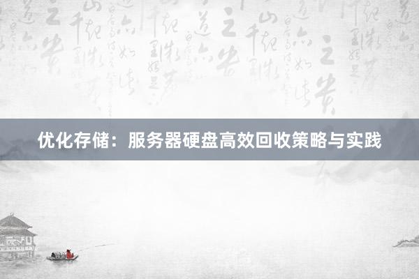 优化存储：服务器硬盘高效回收策略与实践